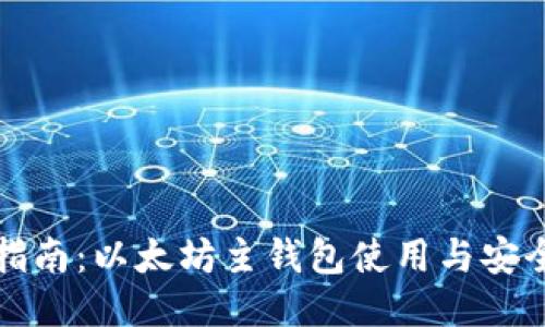 最全指南：以太坊主钱包使用与安全指南