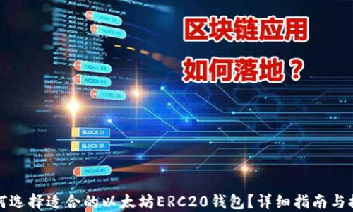 如何选择适合的以太坊ERC20钱包?详细指南与推荐