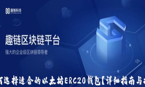 
如何选择适合的以太坊ERC20钱包？详细指南与推荐