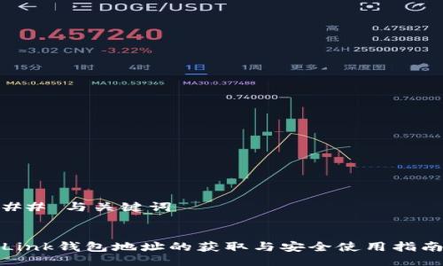 ## 与关键词


Link钱包地址的获取与安全使用指南
