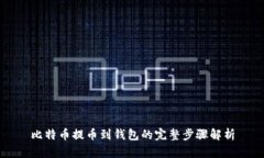 比特币提币到钱包的完整步骤解析