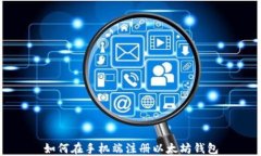 如何在手机端注册以太坊钱包