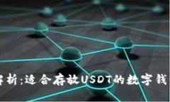 详细解析：适合存放USDT的