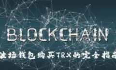波场钱包购买TRX的完全指