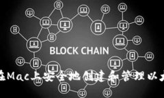 : 如何在Mac上安全地创建和管理以太坊钱包