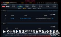 如何识别和防范USDT钓鱼钱包：全面指南