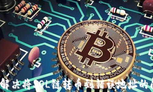 
如何解决将SOL链转币到错误地址的问题？